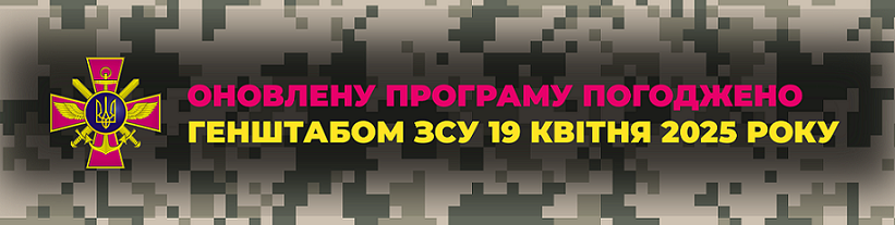 затверджено Генштабом