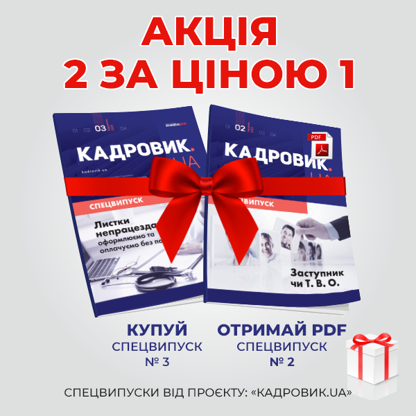 Спецкипуски "Кадровик.UA"