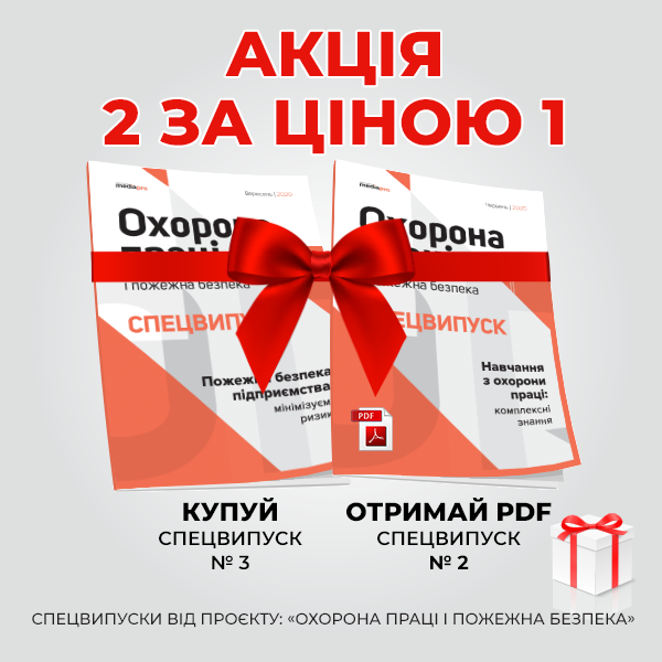 Спецвыпуски "Охрана труда и пожарная безопасность"