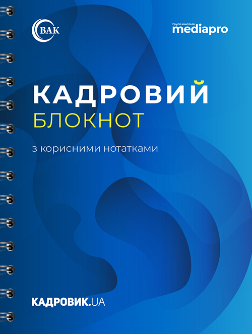 Блокнот кадровика