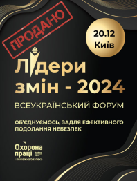 Семінари, курси, вебінари Всеукраїнський форум «Лідери змін 2024: Об’єднуємось, задля ефективного подолання небезпек» Всеукраїнський форум «Лідери змін 2024: Об’єднуємось, задля ефективного подолання небезпек»