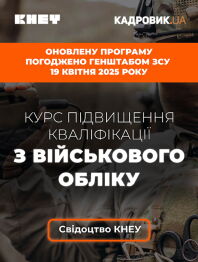 Кадровикам и эйчарам Курс «Підвищення кваліфікації з військового обліку» Курс «Підвищення кваліфікації з військового обліку»