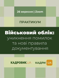 Семінари, курси, вебінари Практикум «Військовий облік: уникнення помилок та нові правила документування» Практикум «Військовий облік: уникнення помилок та нові правила документування»