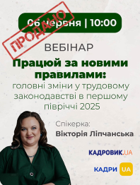 Семинары, курсы, вебинары Вебінар «Працюй за новими правилами: головні зміни у трудовому законодавстві в першому півріччі 2025 року» Вебінар «Працюй за новими правилами: головні зміни у трудовому законодавстві в першому півріччі 2025 року»