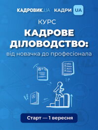 Кадровикам и эйчарам Курс «Кадрове діловодство: від новачка до професіонала» Курс «Кадрове діловодство: від новачка до професіонала»