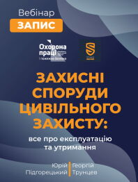 Вебінар «Захисні споруди цивільного захисту: все про експлуатацію та утримання»