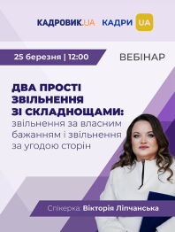 Вебінар «Два прості звільнення зі складнощами: звільнення за власним бажанням...