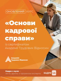 Курс «Основи кадрової справи: максимально просто»