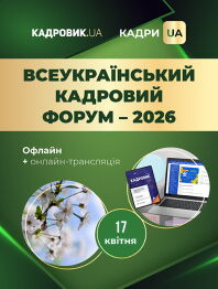 Всеукраїнський кадровий форум-практикум, 2026