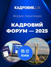 Кадровий форум — 2025