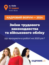 Кадровий форум «Зміни трудового законодавства та військового обліку — 2024. Що врахувати в роботі на 2025?»