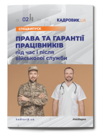 №2' 2025 «Права та гарантії працівників під час і після військової служби»