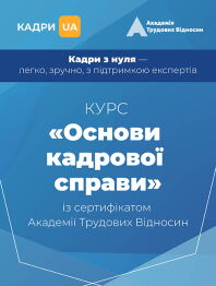 Курс «Основи кадрової справи: максимально просто»