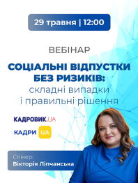 Вебінар «Соціальні відпустки без ризиків: складні випадки і правильні рішення»