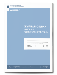 Книга обліку наказів з персоналу