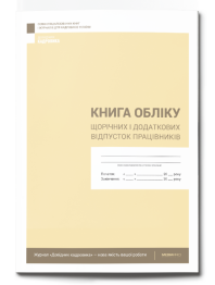 Книга обліку щорічних і додаткових відпусток працівників