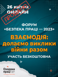 ФОРУМ «БЕЗПЕКА ПРАЦІ — 2023»