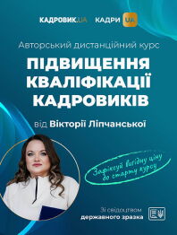 Авторський дистанційний курс підвищення кваліфікації кадровиків від Вікторії Ліпчанської. Вищий рівень