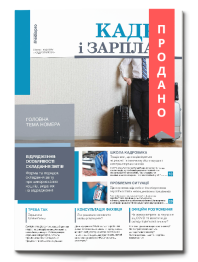 Кадри і зарплата