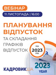 Кадровикам та ейчарам Вебінар «Планування відпусток на 2023 рік та складання графіків відпусток» Вебінар «Планування відпусток на 2023 рік та складання графіків відпусток»