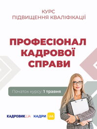 Курс підвищення кваліфікації «Професіонал кадрової справи»