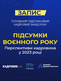 Кадровикам та ейчарам Кадровий семінар «Підсумки воєнного року. Перспективи кадровика у 2023 році» Кадровий семінар «Підсумки воєнного року. Перспективи кадровика у 2023 році»