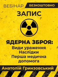 Вебінар «ЯДЕРНА ЗБРОЯ: Види ураження. Наслідки. Перша медична допомога»