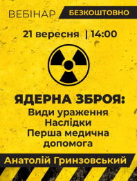Инженерам по охране труда Вебінар «ЯДЕРНА ЗБРОЯ: Види ураження. Наслідки. Перша медична допомога» Вебінар «ЯДЕРНА ЗБРОЯ: Види ураження. Наслідки. Перша медична допомога»
