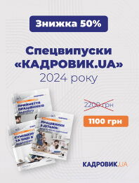 Комплект «КАДРОВИК.UA. Спецвипуски» 2024 рік