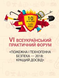 Семінари, тренінги, курси, вебінари VI Всеукраїнський практичний форум «Пожежна і техногенна безпека — 2018: кращий досвід» VI Всеукраїнський практичний форум «Пожежна і техногенна безпека — 2018: кращий досвід»