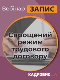 Вебінар «Спрощений режим трудового договору»