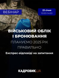 Кадровикам та ейчарам Вебінар «Військовий облік і бронювання: плануємо 2025 рік правильно» Вебінар «Військовий облік і бронювання: плануємо 2025 рік правильно»