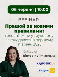 Семінари, курси, вебінари Вебінар «Працюй за новими правилами: головні зміни у трудовому законодавстві в першому півріччі 2025 року» Вебінар «Працюй за новими правилами: головні зміни у трудовому законодавстві в першому півріччі 2025 року»