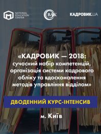Кадровикам та ейчарам ДВОДЕННИЙ КУРС-ІНТЕНСИВ «КАДРОВИК — 2018: сучасний набір компетенцій, організ... ДВОДЕННИЙ КУРС-ІНТЕНСИВ «КАДРОВИК — 2018: сучасний набір компетенцій, організ...