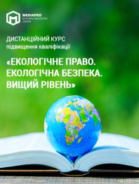 Семінари, тренінги, курси, вебінари Дистанційний курс «Екологічне право. Екологічна безпека. Вищий рівень» Дистанційний курс «Екологічне право. Екологічна безпека. Вищий рівень»
