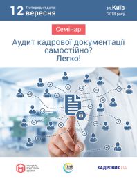 Семінари, тренінги, курси, вебінари Практичний семінар «АУДИТ КАДРОВОЇ ДОКУМЕНТАЦІЇ самостійно? Легко!» Практичний семінар «АУДИТ КАДРОВОЇ ДОКУМЕНТАЦІЇ самостійно? Легко!»