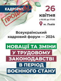 Всеукраїнський кадровий форум — 2024