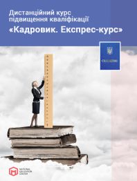Кадровикам та ейчарам Дистанційний курс підвищення кваліфікації «Кадровик. Експрес-курс» Дистанційний курс підвищення кваліфікації «Кадровик. Експрес-курс»