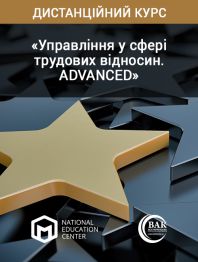 Кадровикам та ейчарам Дистанційний курс підвищення кваліфікації з управління у сфері трудових відно... Дистанційний курс підвищення кваліфікації з управління у сфері трудових відно...
