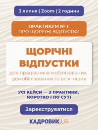 Семінари, курси, вебінари Практикум «ЩОРІЧНІ ВІДПУСТКИ для працівників мобілізованих, демобілізованих та всіх інших» Практикум «ЩОРІЧНІ ВІДПУСТКИ для працівників мобілізованих, демобілізованих та всіх інших»