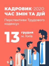 Кадровикам и эйчарам Великий кадровий саміт «Кадровик-2020: час змін та дій. Перспективи Трудового кодексу» Великий кадровий саміт «Кадровик-2020: час змін та дій. Перспективи Трудового кодексу»