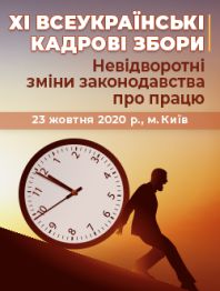 Кадровикам та ейчарам ХІ Всеукраїнські кадрові збори. Невідворотні зміни законодавства про працю ХІ Всеукраїнські кадрові збори. Невідворотні зміни законодавства про працю