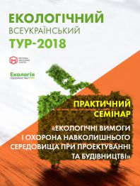 Семінари, тренінги, курси, вебінари Практичний семінар «Екологічні вимоги і охорона навколишнього середовища при проектуванні та будівництві» Практичний семінар «Екологічні вимоги і охорона навколишнього середовища при проектуванні та будівництві»