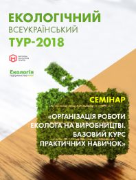 Семинары, тренинги, курсы, вебинары Вступительный семинар «Организация работы эколога на производстве. Базовый курс практических навыков» Вступительный семинар «Организация работы эколога на производстве. Базовый курс практических навыков»