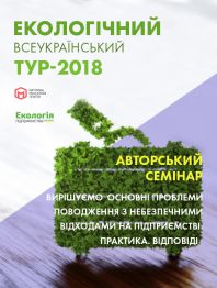 Семінари, тренінги, курси, вебінари Авторський семінар «Вирішуємо основні проблеми поводження з небезпечними відх... Авторський семінар «Вирішуємо основні проблеми поводження з небезпечними відх...