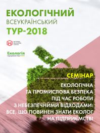 Семінари, тренінги, курси, вебінари Практичний семінар «Екологічна та промислова безпека під час роботи з небезпе... Практичний семінар «Екологічна та промислова безпека під час роботи з небезпе...