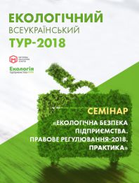 Семинары, тренинги, курсы, вебинары Семінар «Екологічна безпека підприємства. Правове регулювання-2018. Практика» Семінар «Екологічна безпека підприємства. Правове регулювання-2018. Практика»
