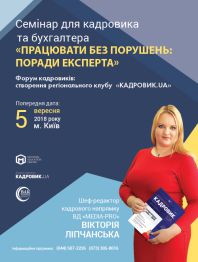 Семінари, тренінги, курси, вебінари Практичний семінар «Працювати без порушень: поради експерта» Практичний семінар «Працювати без порушень: поради експерта»