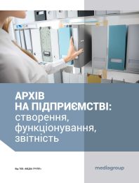 Посібник АРХІВ НА ПІДПРИЄМСТВІ: створення, функціонування, звітність АРХІВ НА ПІДПРИЄМСТВІ: створення, функціонування, звітність