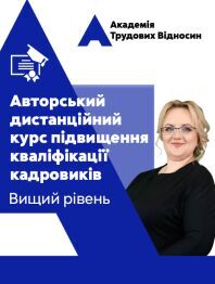 Кадровикам та ейчарам Авторський дистанційний курс підвищення кваліфікації кадровиків від Вікторії Ліпчанської. Вищий рівень Авторський дистанційний курс підвищення кваліфікації кадровиків від Вікторії Ліпчанської. Вищий рівень